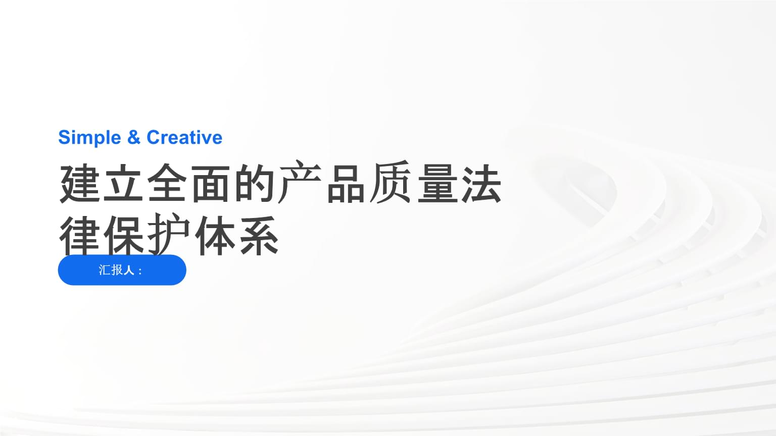建立全面的產品質量法律保護體系